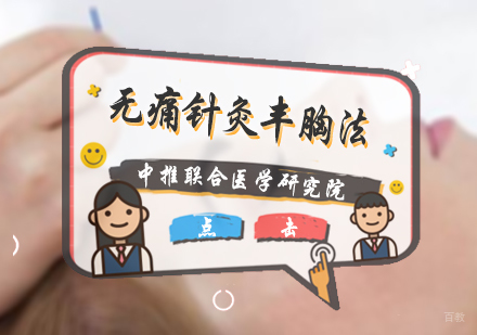 北京无痛针灸丰胸法培训