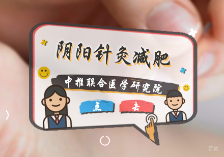 北京阴阳针灸减肥培训