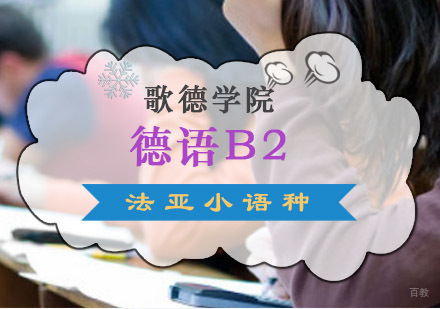 成都歌德学院德语B2直通培训课程