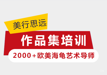 上海艺术留学作品集培训