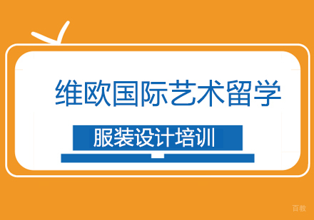 上海维欧国际艺术留学_上海服装设计培训
