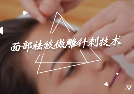 北京面部祛皱微雕针刺技术培训