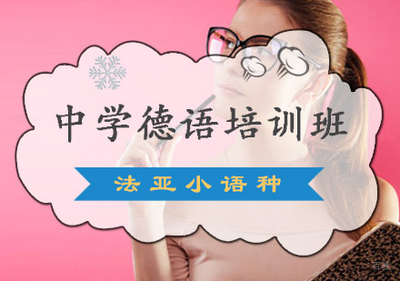 成都中学德语培训班