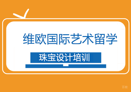 上海维欧国际艺术留学_上海珠宝设计培训