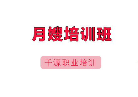 广州月嫂培训班