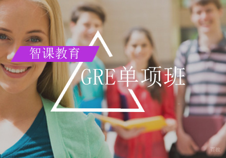 北京GRE单项冲刺班