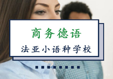 成都商务德语培训班