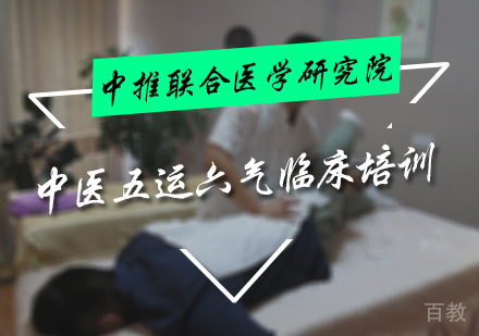 北京中医五运六气临床培训