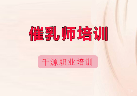 广州催乳师培训班