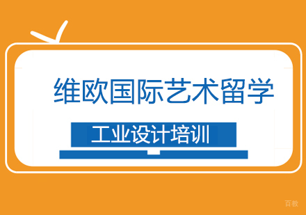 上海维欧国际艺术留学_上海工业设计培训