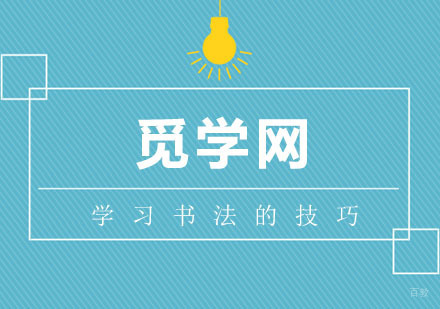 合肥兴趣素养-学习书法的技巧