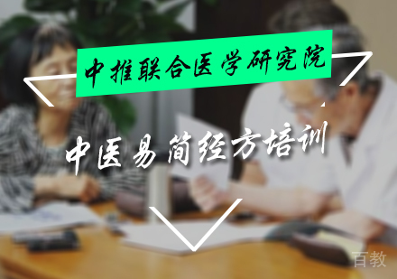 北京中医易简经方培训
