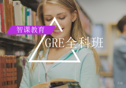 北京GRE全科冲刺班