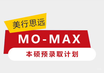 上海作品集辅导MO-MAX本硕预录取计划