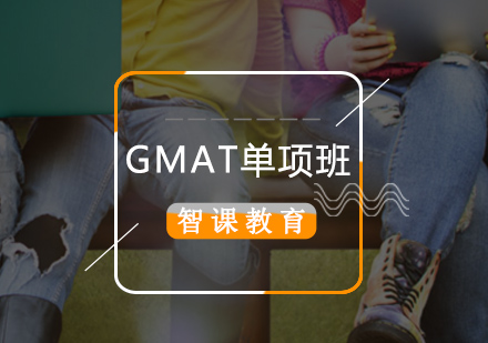 北京GMATGMAT单项班