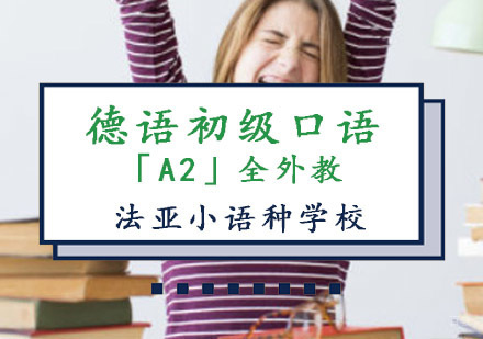 成都德语初级口语A2全外教培训班