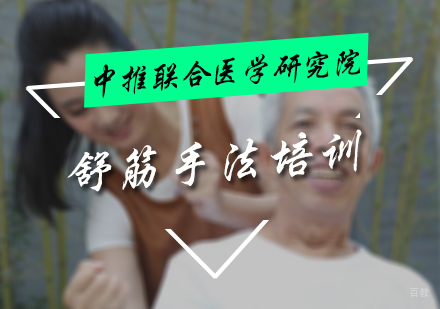 北京舒筋手法培训
