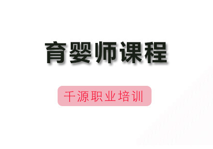 广州育婴师培训课程