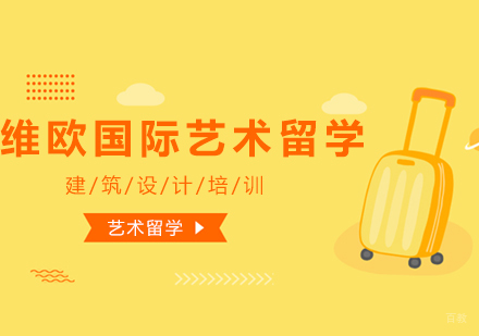 上海维欧国际艺术留学_上海建筑设计培训
