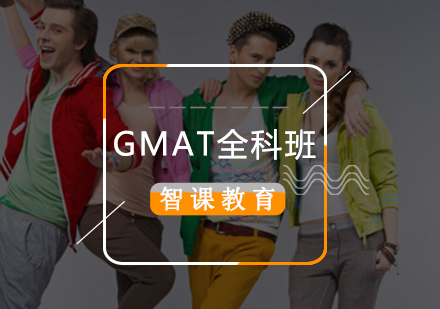 北京GMAT全科班