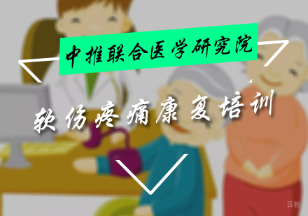 北京中推联合医学研究院_北京软伤疼痛解剖培训