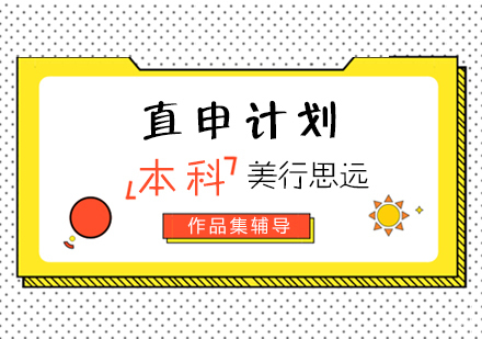 上海艺术留学本科直申计划