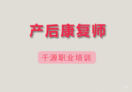 广州产后康复师课程