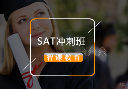 北京SAT冲刺培训班