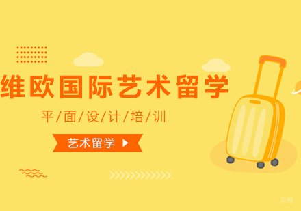 上海维欧国际艺术留学_上海平面设计培训