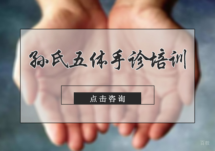 北京中推联合医学研究院_北京孙氏五体手诊培训