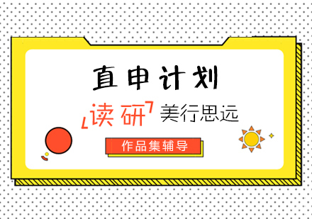 上海艺术留学研究生直申计划