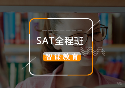 北京SAT全程精品班