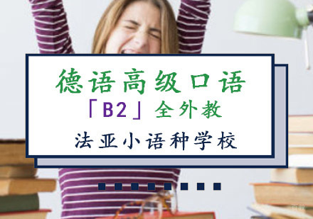 成都德语高级口语B2全外教培训