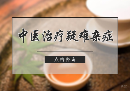 北京中推联合医学研究院_北京中医治疗疑难杂症培训