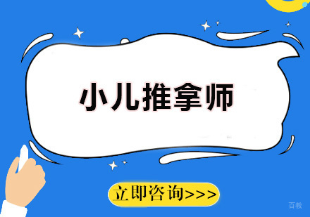 广州小儿推拿师培训