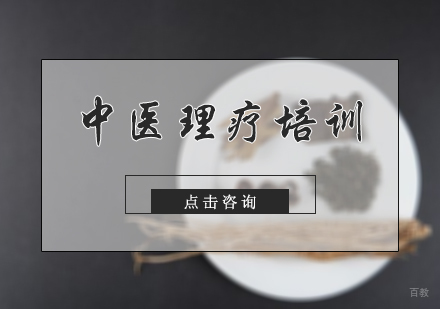 北京中推联合医学研究院_北京中医理疗培训
