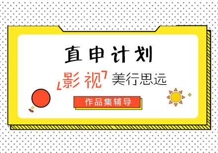 上海影视专业艺术留学直申