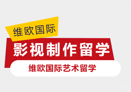 上海维欧国际艺术留学_上海影视制作留学
