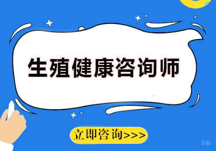 广州生殖健康咨询师课程