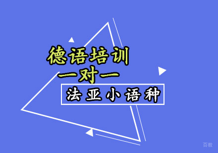 成都德语培训一对一课程