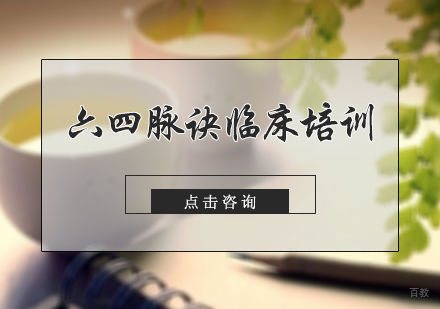 北京中推联合医学研究院_北京六四脉诀临床培训