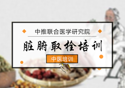 北京中推联合医学研究院_北京脏腑取栓培训