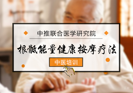 北京中推联合医学研究院_北京根骶能量健康按摩疗法培训