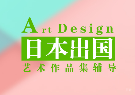 上海日本艺术留学