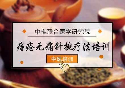 北京中推联合医学研究院_北京痔疮无痛针挑疗法培训