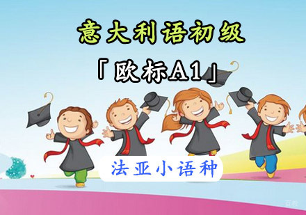 成都意大利语初级课程「欧标A1」