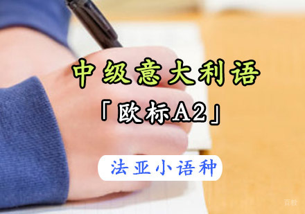 成都中级意大利语「欧标A2」课程