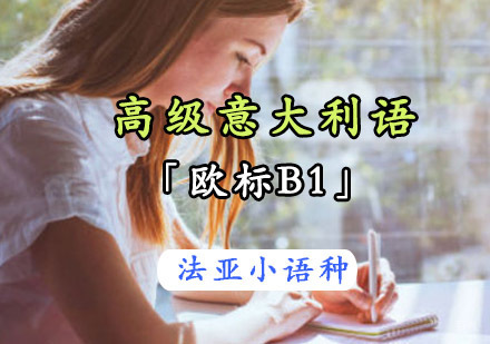 成都高级意大利语「欧标B1」课程
