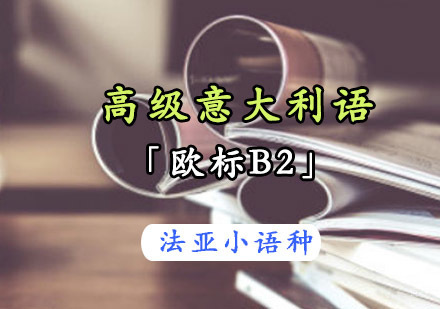 成都高级意大利语进阶培训班「欧标B2」