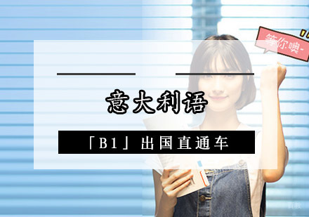 成都意大利语「B1」出国直通车